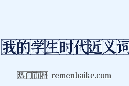我的学生时代近义词是什么意思的图片